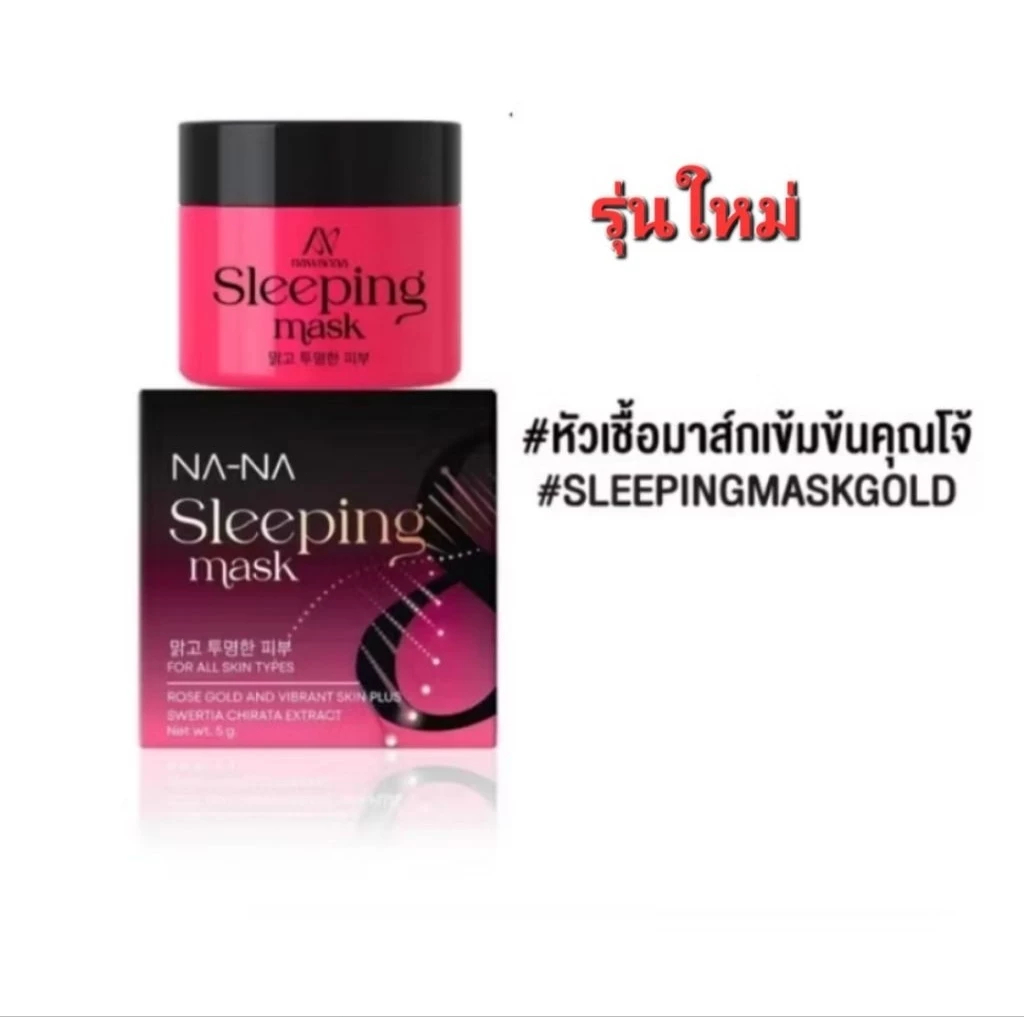 NAWANNA (NA-NAเก่า)Sleeping mask มาร์คทองคำโรสโกลด มาร์คหน้าคุณโจ้