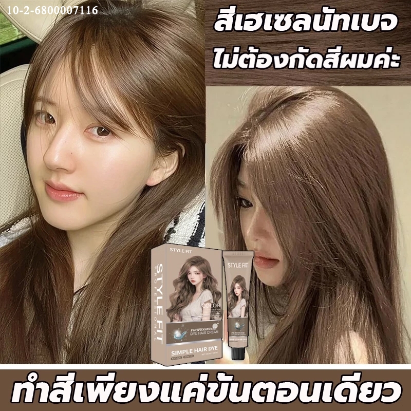 ไม่ต้องกัดสีผมค่ะ❤️STYLE FIT สีย้อมผม ยาย้อมผม น้ำยย้อามผม ครีมมย้อผม แถมเมือย้ครื่องอมผมครบชุด ย้อมด้วยตัวเองง่า