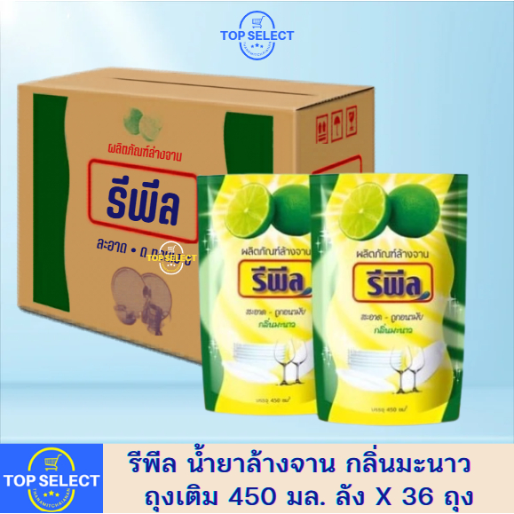[ยกลัง] รีพีล น้ำยาล้างจานรีพีล กลิ่นมะนาว ถุงเติม ขนาด 450 มล. ลัง x 36 ถุง