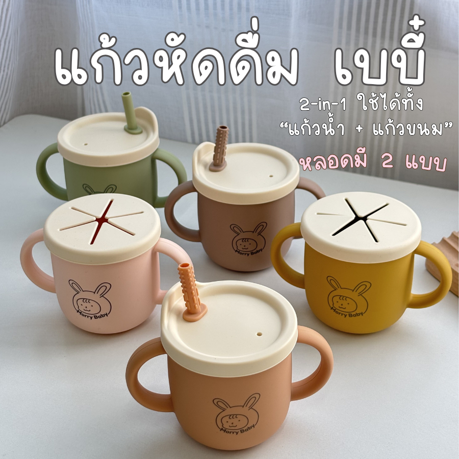 Morry Baby แก้วเด็กพร้อมหลอดดูดและฝาขนม พกพาสะดวก ซิลิโคน Food Grade สีทูโทน สำหรับเด็ก 6 เดือน+
