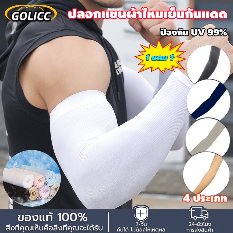 【ซื้อ 1 แถม 1】ปลอกแขนนุ่มสบาย ผ้าไอซ์สไลคีไฟเบอร์ สีทึบ ใส่สบาย สำหรับปั่นจักรยาน เดินป่า กอล์ฟ ขับรถ