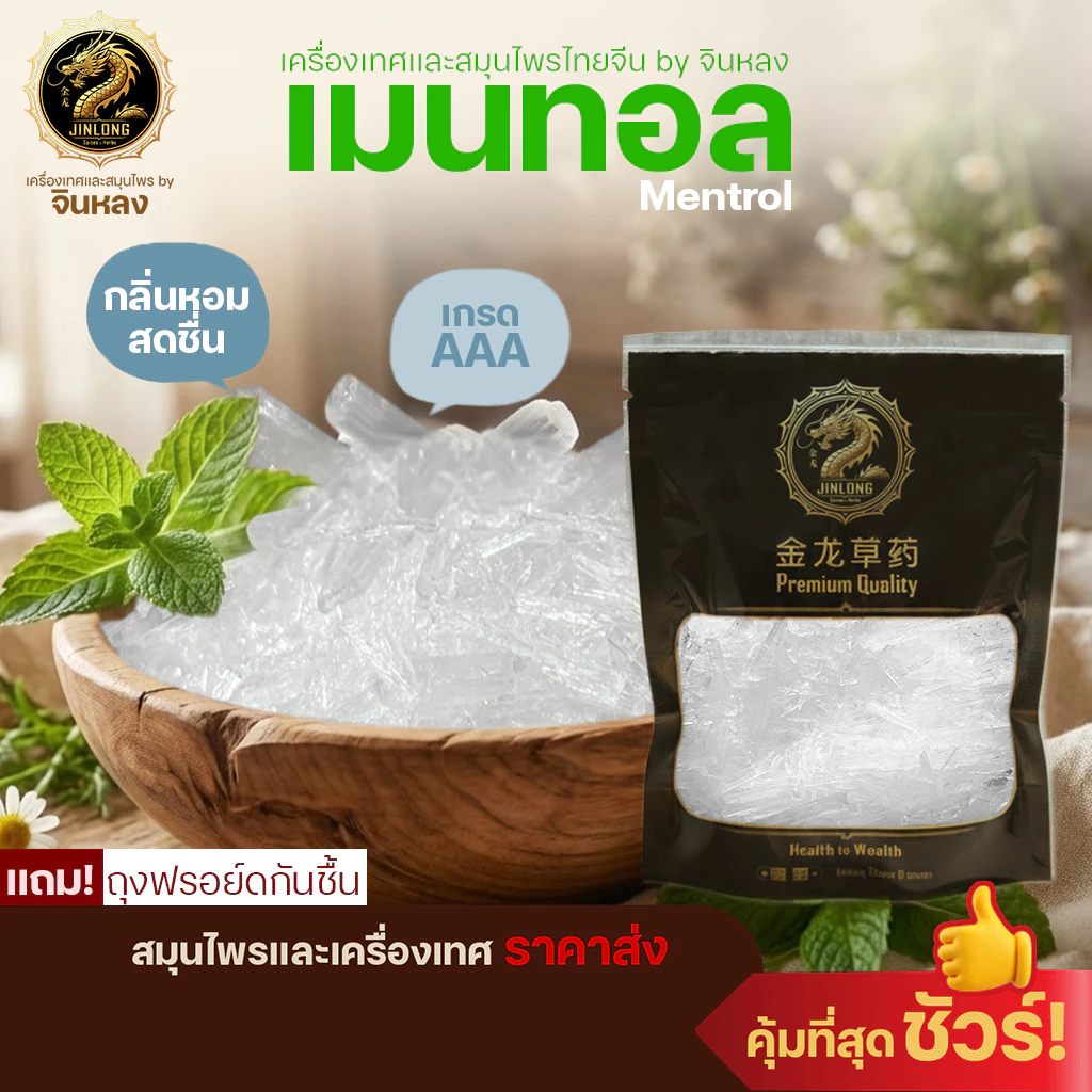 ส่งเร็ว❗️ เมนทอล MENTHOL CRYSTAL เกล็ดเมนทอล เกล็ดหอม เกรด AAAAA