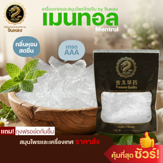 ส่งเร็ว❗️ เมนทอล MENTHOL CRYSTAL  เกล็ดเมนทอล เกล็ดหอม เกรด …