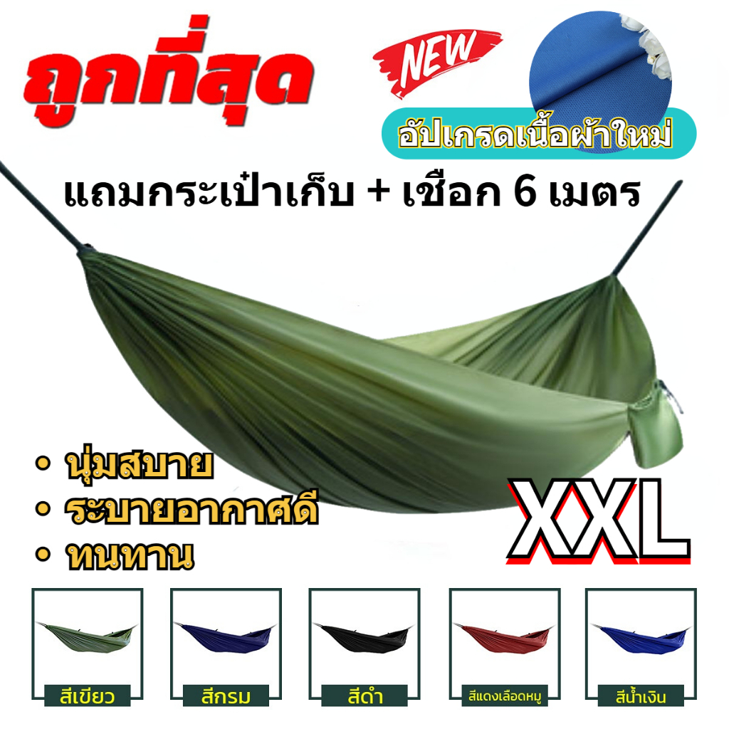 【รับประกัน 5 ปี】โพลีเอสเตอร์ เปลทหาร เปลนอน ไซส์ XXL (สีพื้น) ผ้าร่มสองชั้น แถมฟรี ถุงผ้าสำหรับใส่เก็บส่งเ เชือกยาว 6 เม
