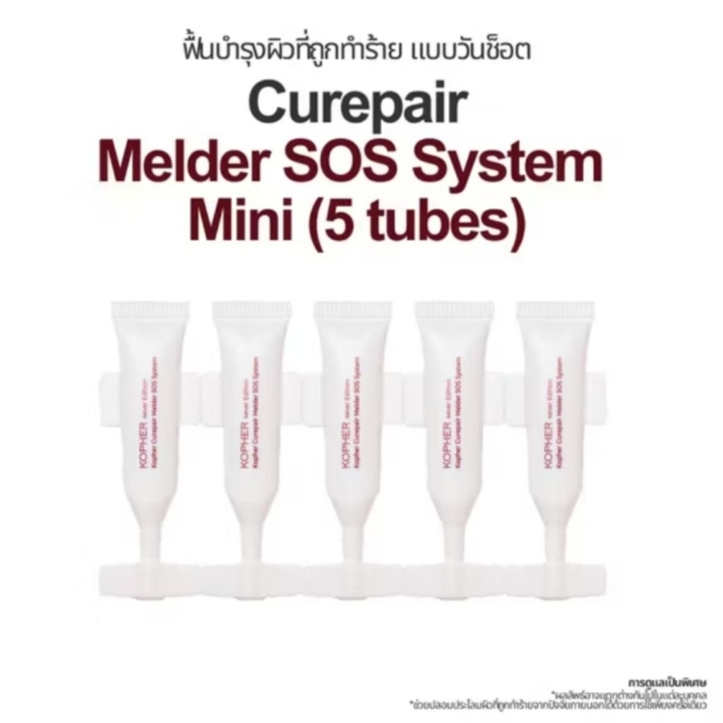 KOPHER Curepair Melder SOS System Mini Serum[5หลอด×1.5ml.] ชุดเซรั่มฟื้นฟูผิวเร่งด่วน