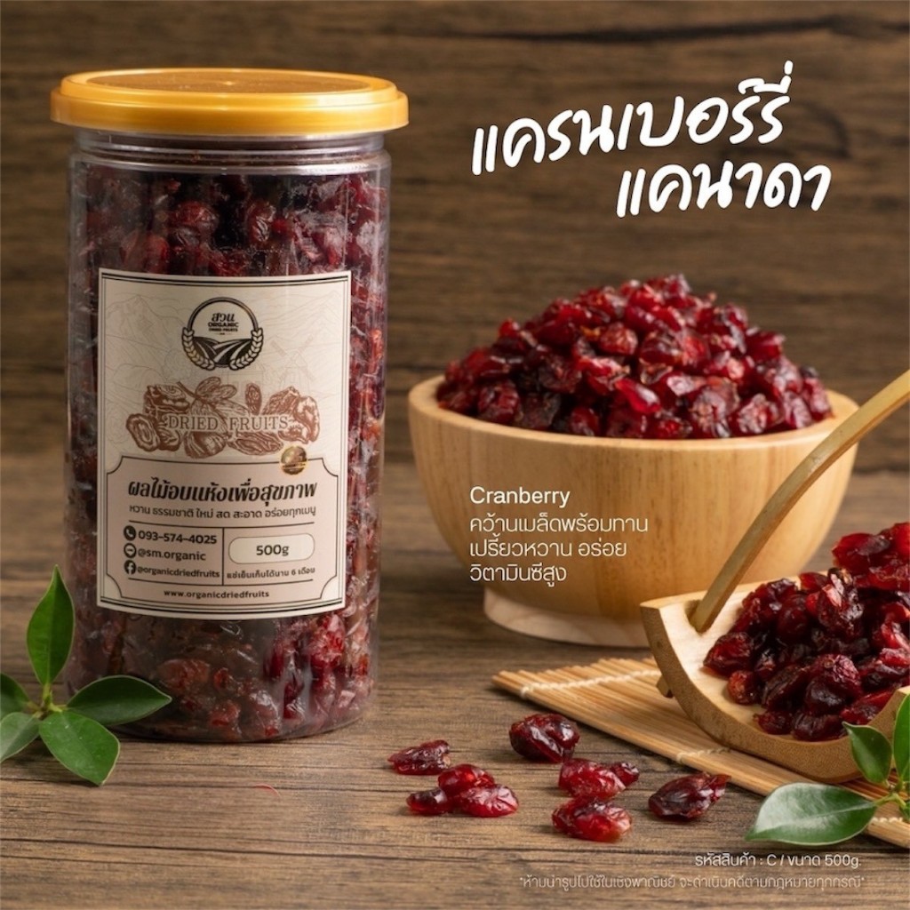 แครนเบอร์รี่ แคนาดา คัดคุณภาพ 500g [สวนOrganic]