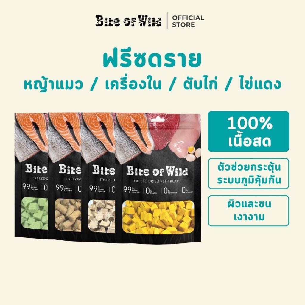 Bite of Wild Freeze-Dried 40g ฟ ไข่เหลือง / หญ้าแมว / ตับไก่ / เนื้อดิบแช่แข็งแห้ง ขนมขบเคี้ยวแมว ขนมขบเคี้ยวสำหรับสุนัข