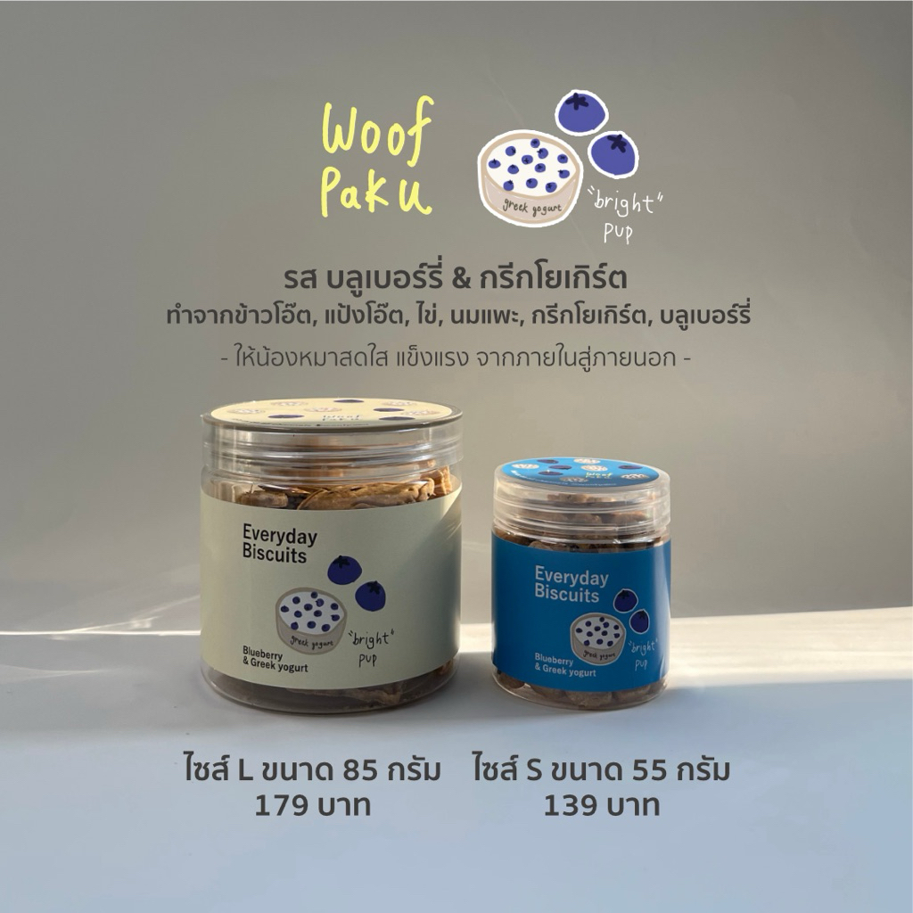 ขนมหมาโฮมเมด บิสกิตสุนัข รสบลูเบอร์รี่ & กรีกโยเกิร์ต | คลีน ออแกนิค ไม่ใส่วัตถุกันเสีย ไม่เค็ม | Woof Paku