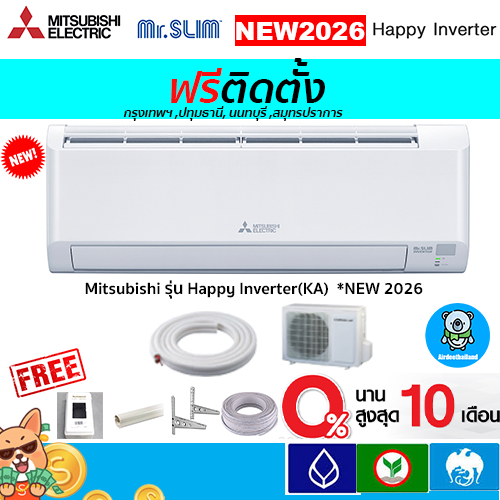 🔥ฟรีติดตั้ง🔥Mitsubishi Electric รุ่น Happy Inverter(MSY-KA)*2026 พร้อมติดตั้งกทม,ปทุมธานี,นนทบุรี,สมุทรปราการ