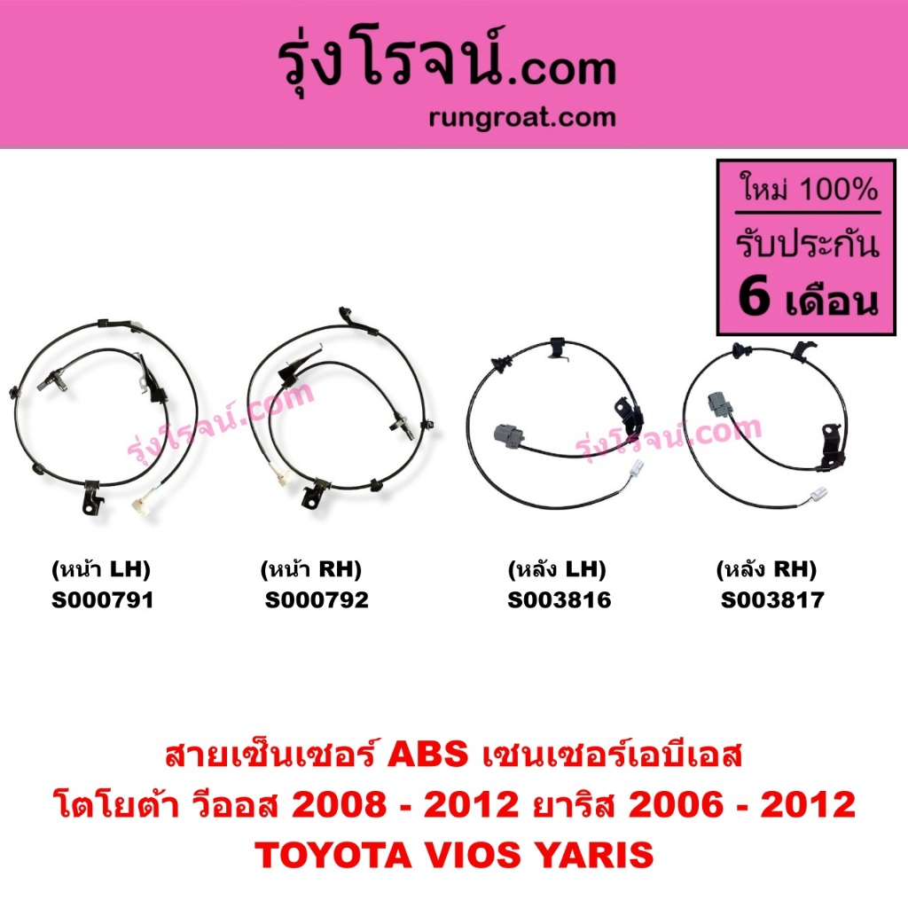 S000791 S000792 S003816 S003817 สายเซ็นเซอร์ ABS หน้า หลัง โตโยต้า วีออส 2008 ยาริส สาย ABS TOYOTA VIOS YARIS 2006 2007