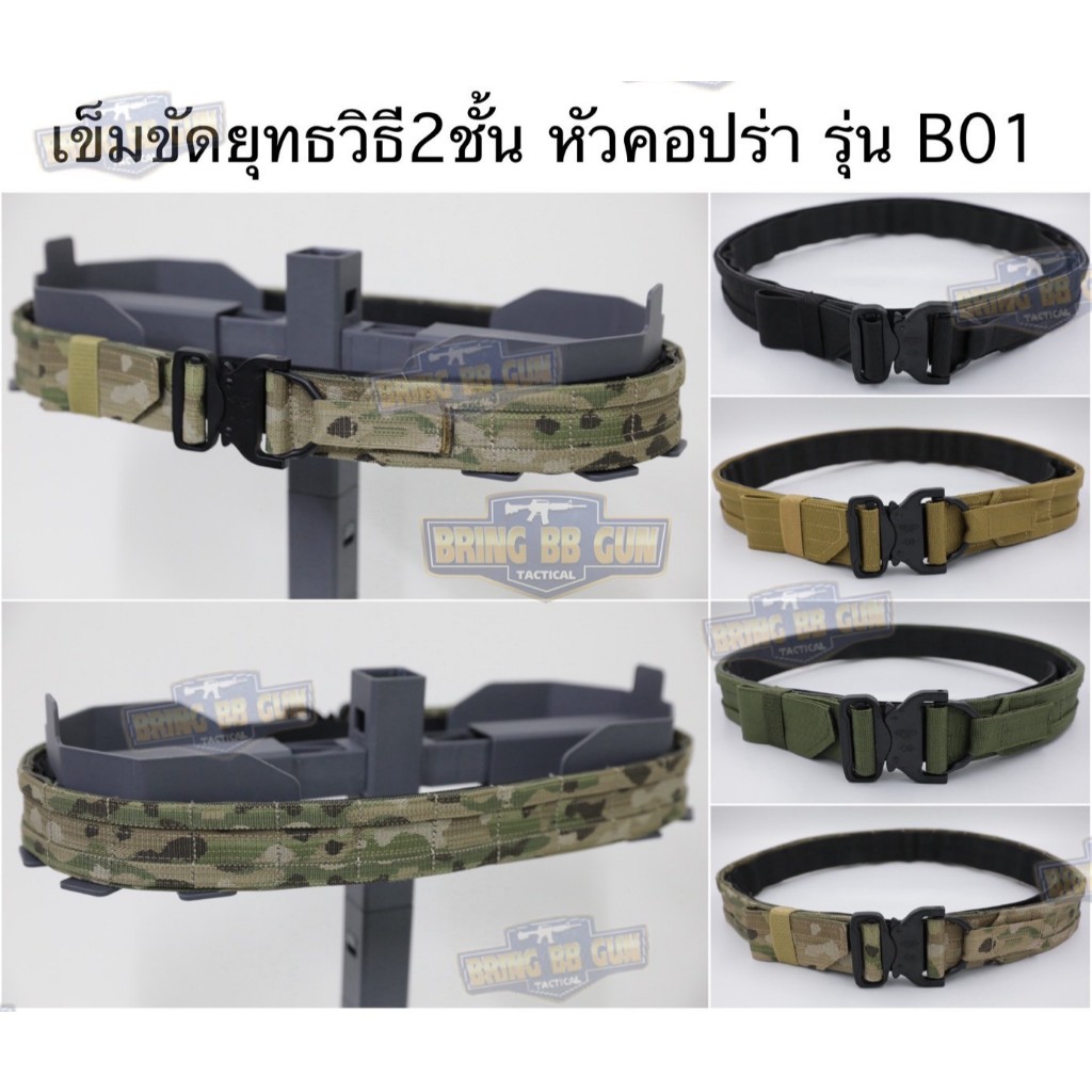 เข็มขัด หัวคอปร่า รุ่น B01 (เข็มขัด B01) (เข็มขัด2ชั้น) (B Belt) (T Belt)