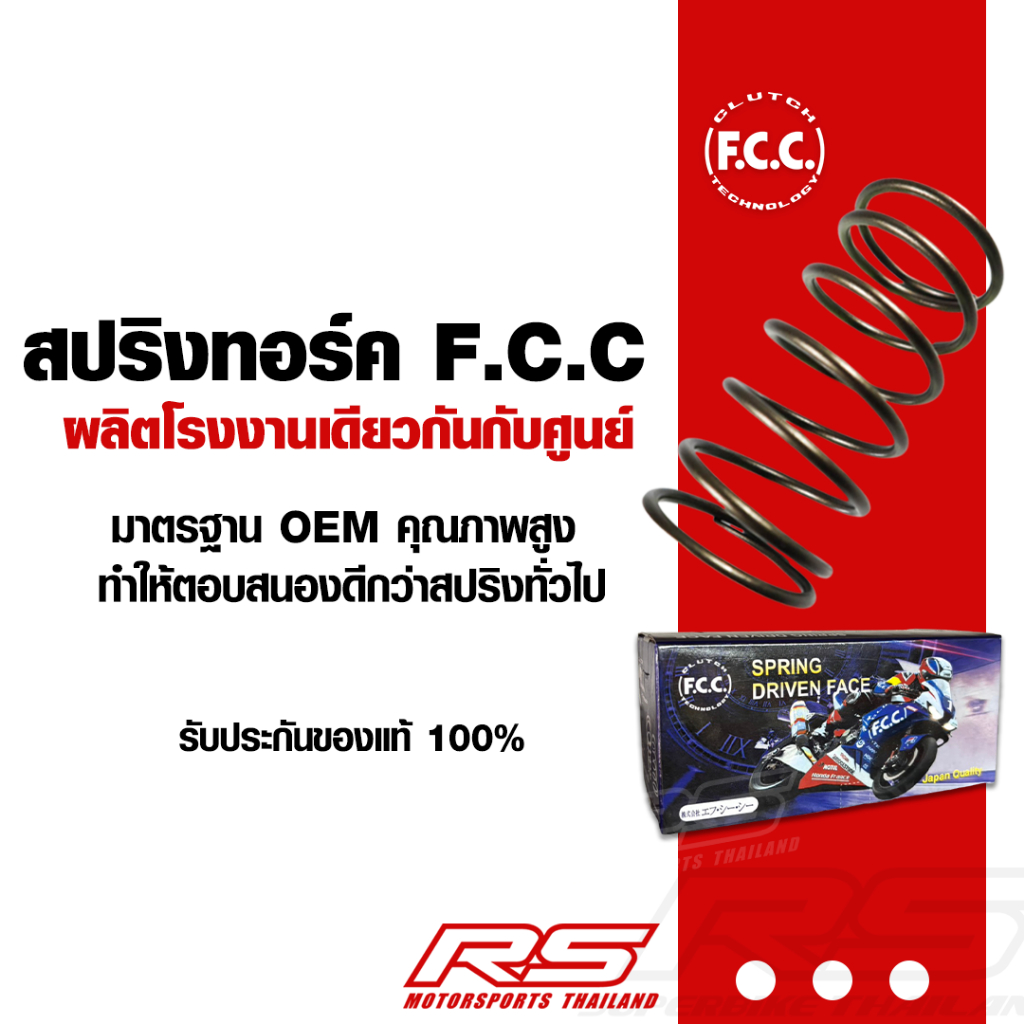 สปริงทอร์ก FCC สำหรับรถมอเตอร์ไซค์ออโตเมติก สินค้าคุณภาพ มาตรฐาน OEM แท้ มีหลายรุ่นให้เลือก!