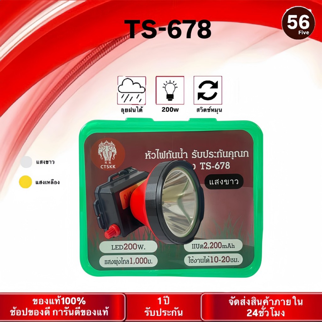 ตราช้าง ไฟฉายคาดหัว รุ่น TS-678 ไฟLED200w ทนๆ ส่องแสงได้ไกลกรีดยาง ไฟส่องกบ แสงขาว แสงเหลือง