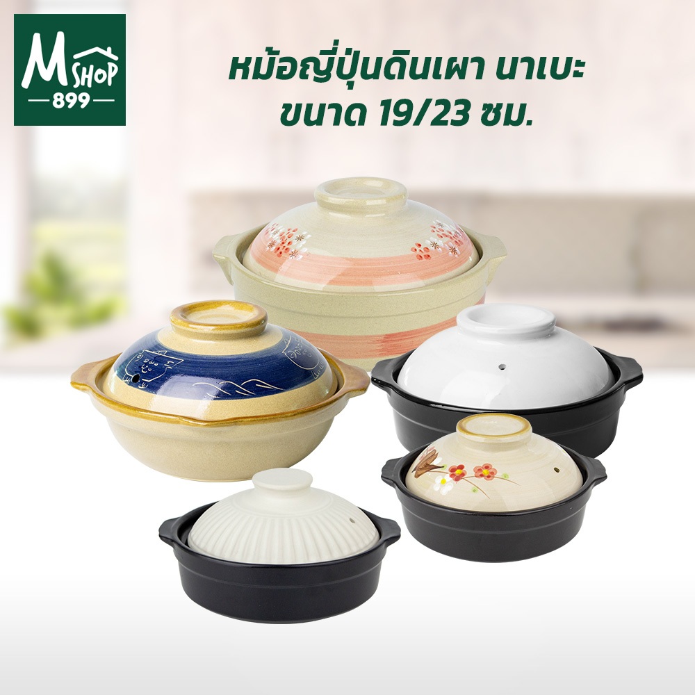 หม้อดินเผา ญี่ปุ่น หม้อนาเบะ ขนาด 19/21/23/24 ซม.