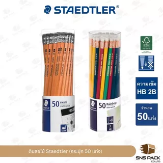 ดินสอไม้ Staedtler รุ่น Norica Rainbow HB / รุ่น Exam 2B (กระปุก 50 แท่ง)