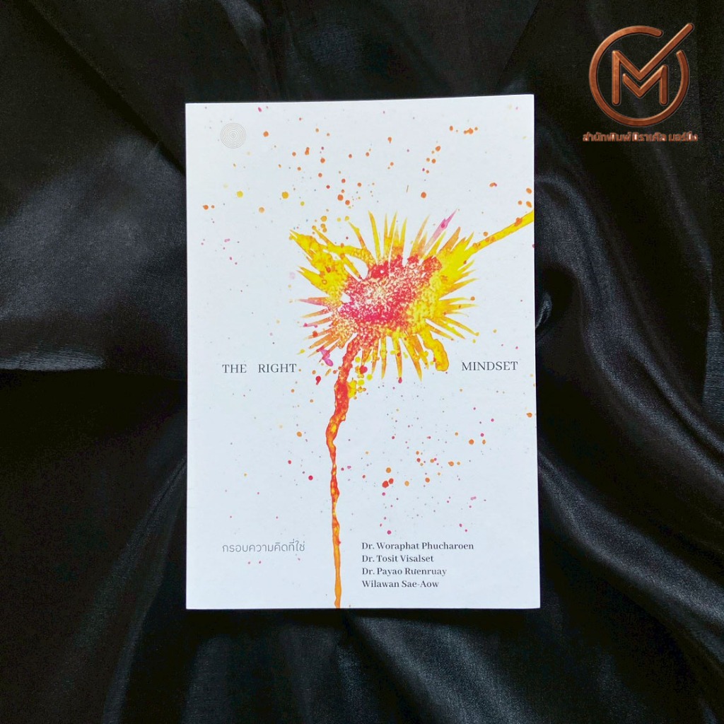 (แนะนำ) หนังสือ กรอบความคิดที่ใช่ The Right Mindset การคิด คิดวางแผน คิดหาทางออก By. ดร.วรภัทร์ ภู่เจริญ - How to