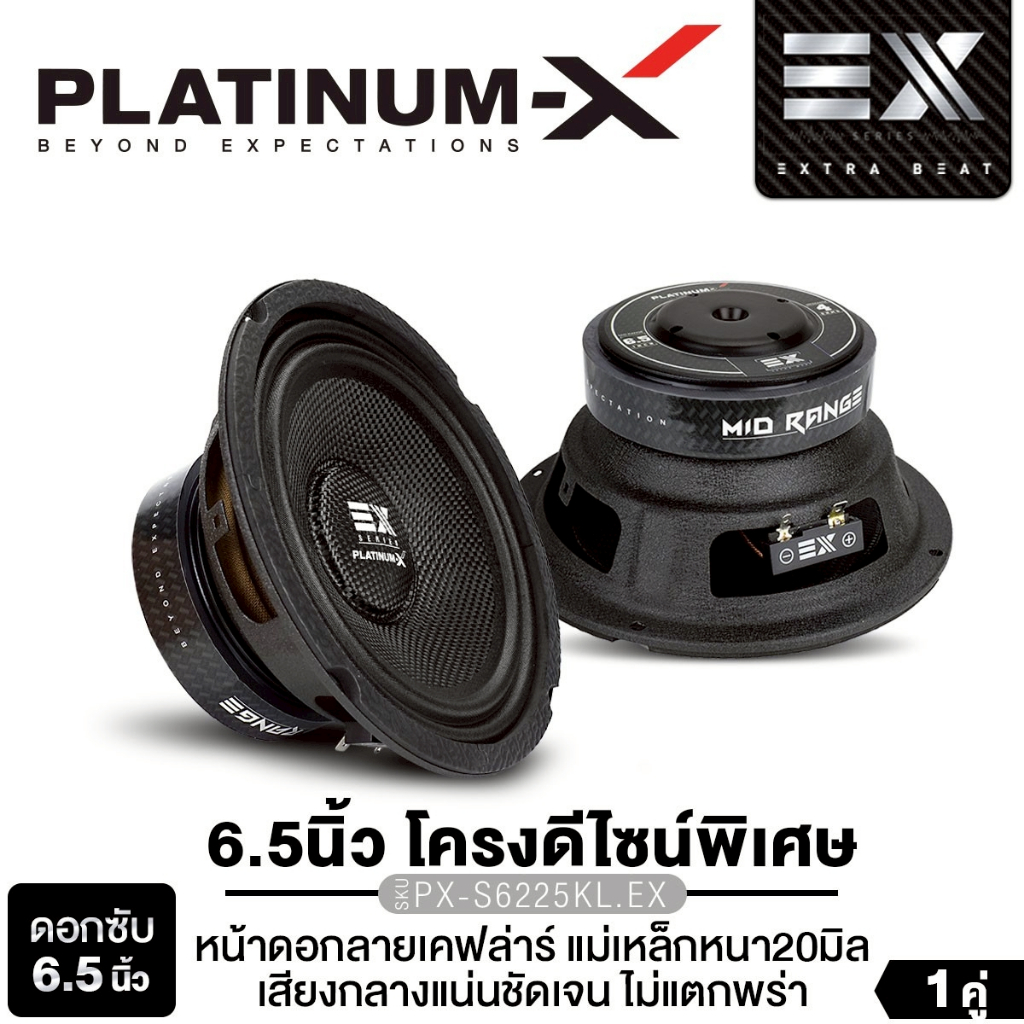 PLATINUM-X ลำโพงเสียงกลาง 6.5นิ้ว 1คู่ PX-S6225KL.EX/PX-S615GR โครงปั๊ม แม่เหล็ก 100/120 ลำโพง