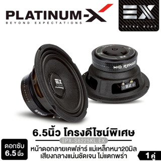 PLATINUM-X ลำโพงเสียงกลาง 6.5นิ้ว 1คู่ PX-S6225KL.EX/PX-S610…
