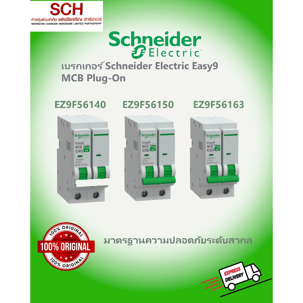 เบรกเกอร์ Schneider Electric Easy9 MCB Plug-On 40A,50A,63A ของแท้100%