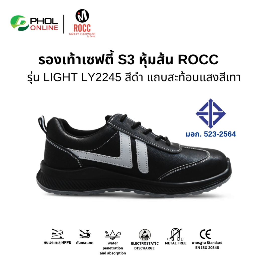 ROCC รองเท้าเซฟตี้ รุ่น LIGHT LY2245 หัวกันกระแทก พื้นกันเจาะทะลุ น้ำหนักเบา มาตรฐาน มอก.