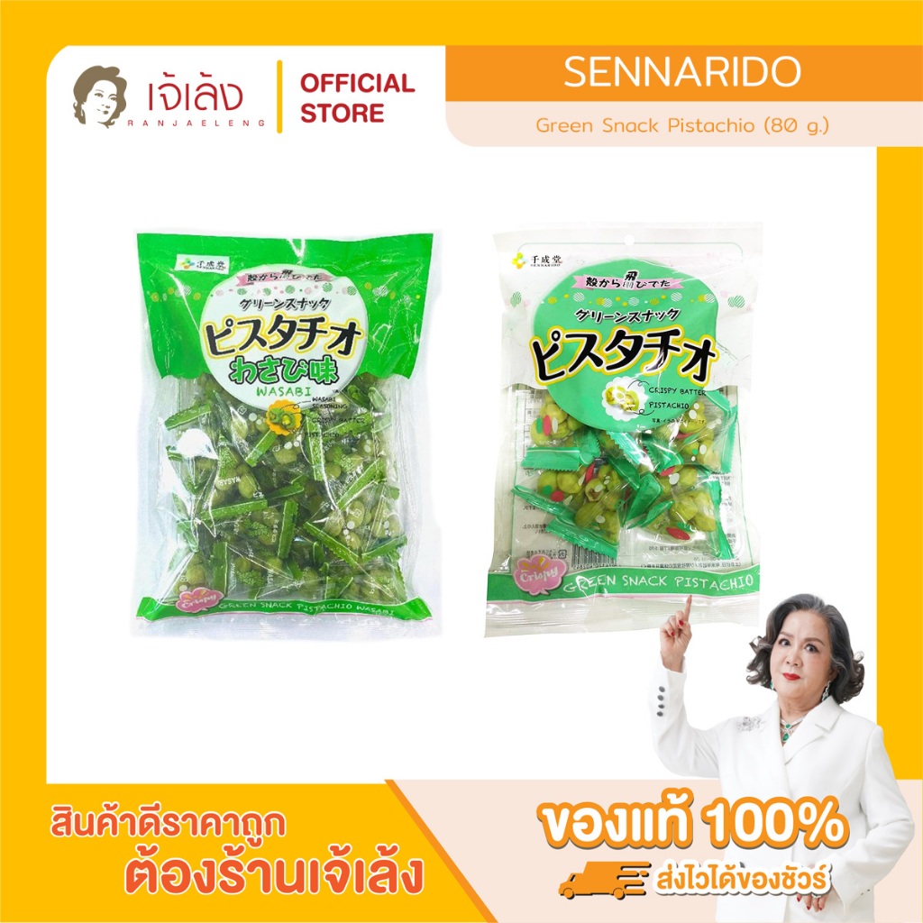 SENNARIDO Green Snack Pistachio - ถั่วพิสตาชิโออบกรอบ ขนาด 80 กรัม