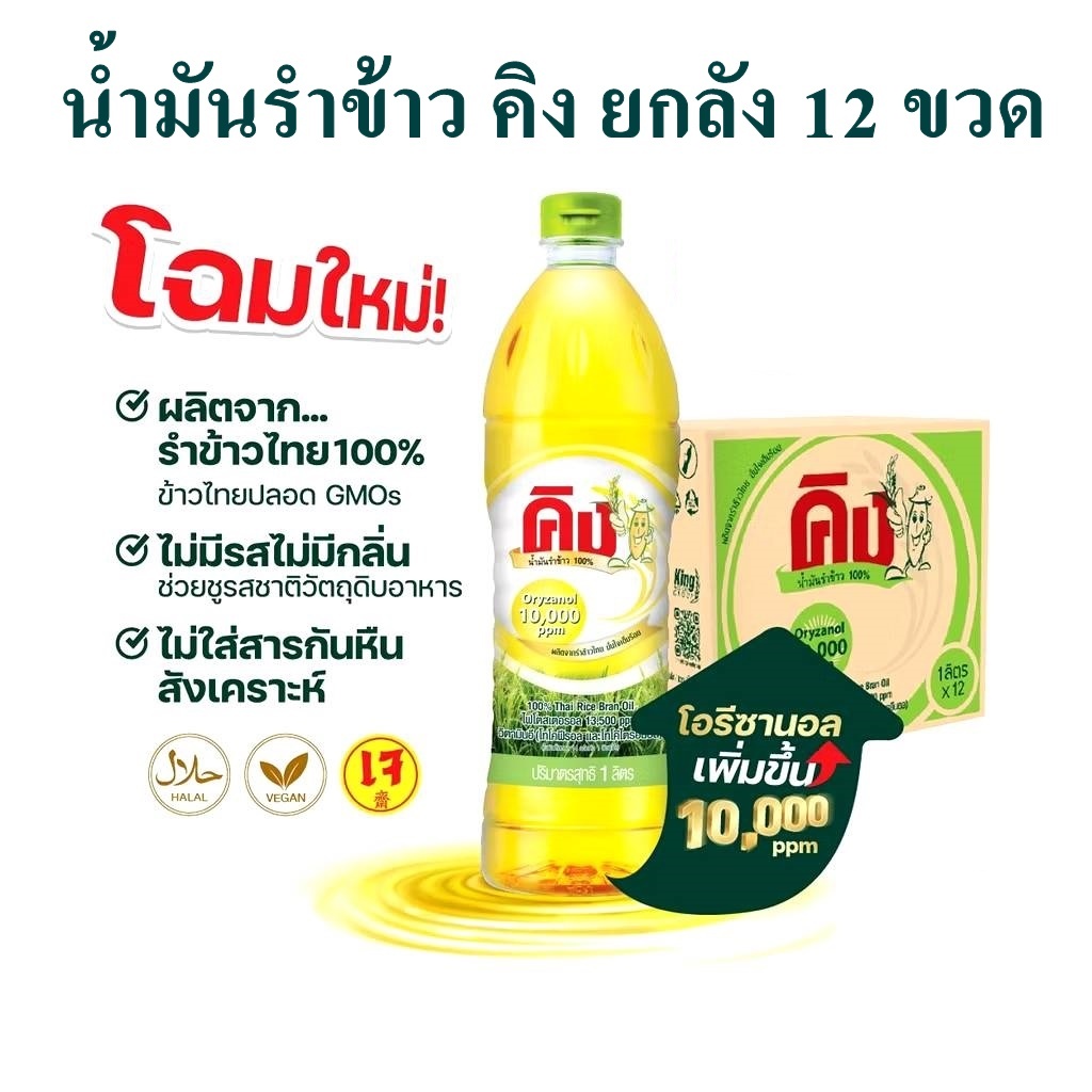 น้ำมันรำข้าวคิง 1 ลัง 12 ขวด  ขวดละ 1 ลิตร