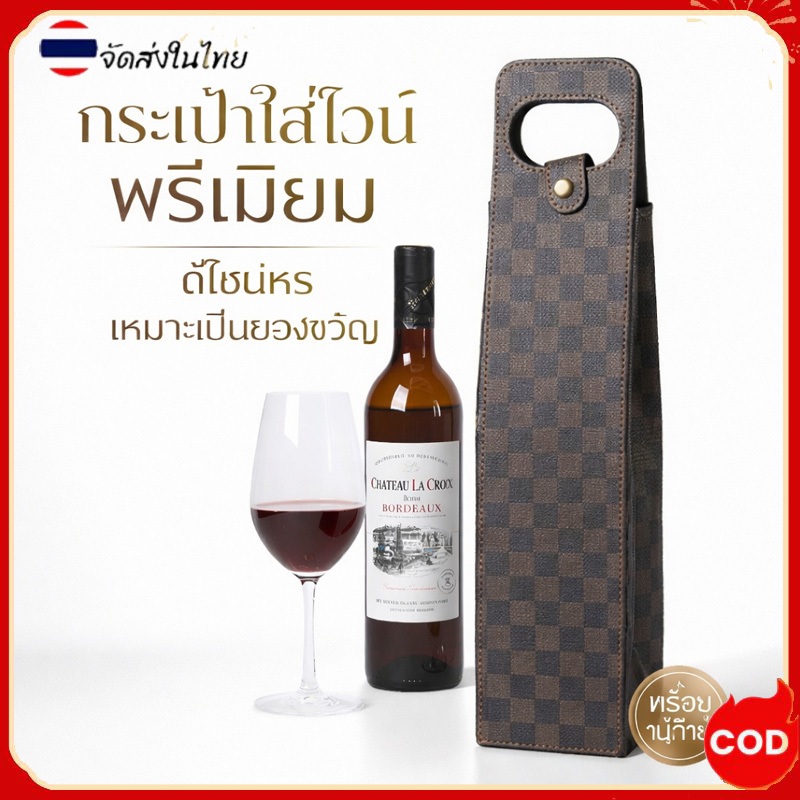 กระเป๋าใส่ไวน์ ถุงใส่ไวน์แบบบรรจุ 1 ขวด สำหรับปาร์ตี้หรือปิคนิค