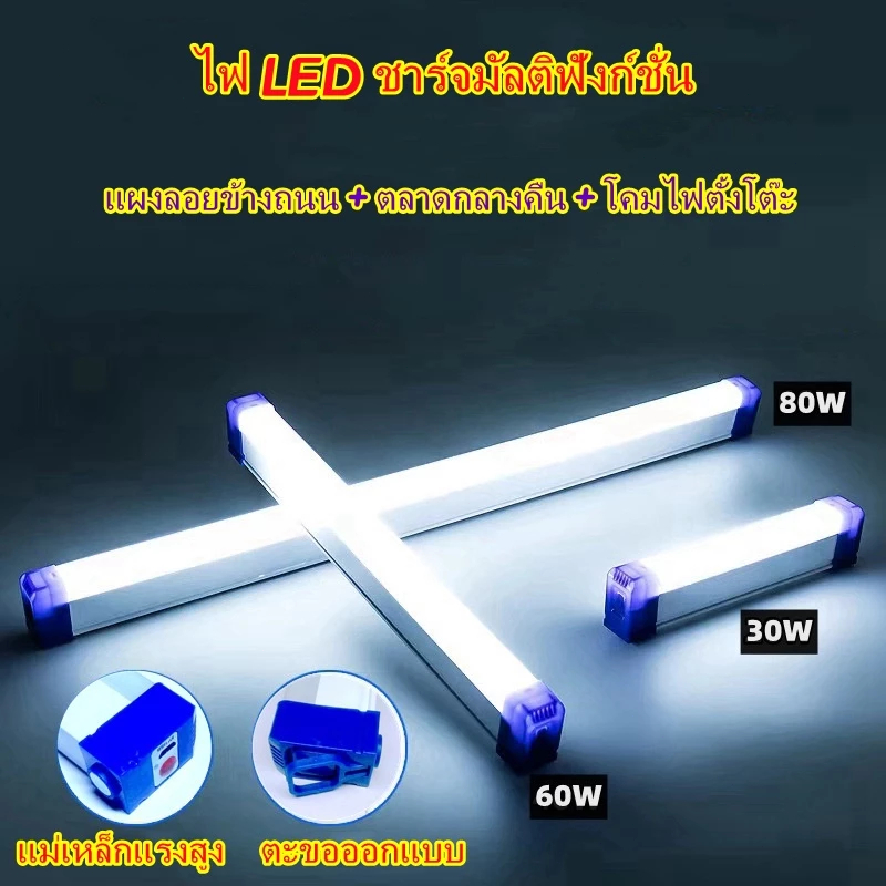 หลอดไฟ LED ไร้สาย 3 โหมด ชาร์จ USB ใช้งานได้ทั้งในบ้านและกลางแจ้ง ขนาด 30W/60W/80W
