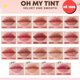 🔥 Oh My Tint Velvet & Smooth 2.2g ลิปทินท์เนื้อละมุน เนื้อกำมะหยี่ 𝟐𝐏 𝐎𝐫𝐢𝐠𝐢𝐧𝐚𝐥