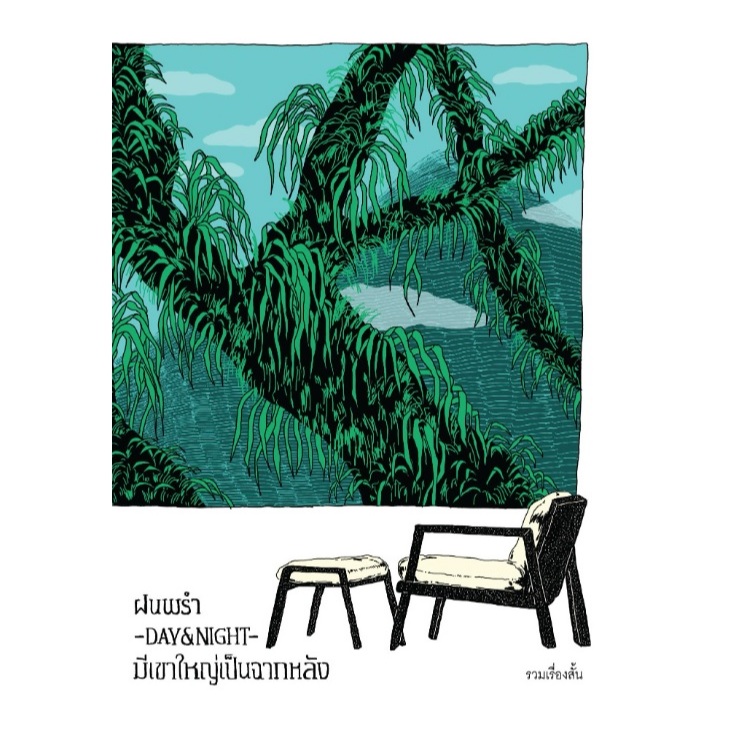 (ใช้โค้ดลดอีก) ฝนพรำ-DAY&NIGHT-มีเขาใหญ่เป็นฉากหลัง / รวมเรื่องสั้นนักเขียนหญิง10คน เขียน (PS)/รี้ดดี้ / ใหม่ extra24