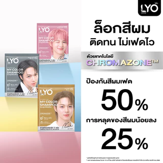 [6ซอง/1กล่อง] LYO My Color Shampoo 60ml ไลโอ มาย คัลเลอร์ แชมพู มีทั้งหมด 3 สี