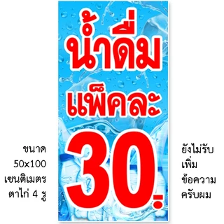 ป้ายน้ำดื่มแพ็คละ 35, 30, 28, 25 ป้ายไวนิล 1 ด้าน แบบตั้ง 50x100 เซน แบบนอน 40x120 เซน ตาไก่ 4 มุม ป้ายไวนิลสำเร็จรูป
