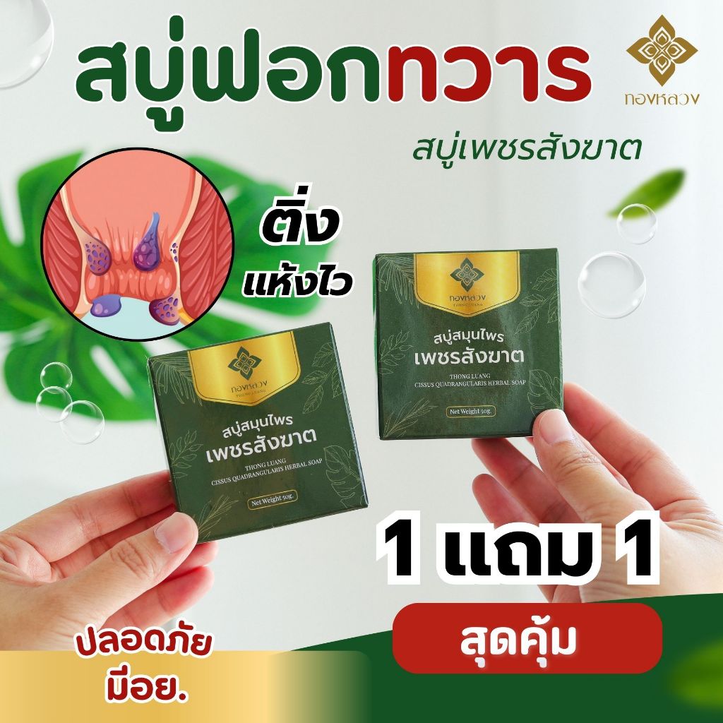 🔥1 แถม 1 สบู่ฟอกริดสีดวง สูตรเพชรสังฆาต ตราทองหลวง☘️