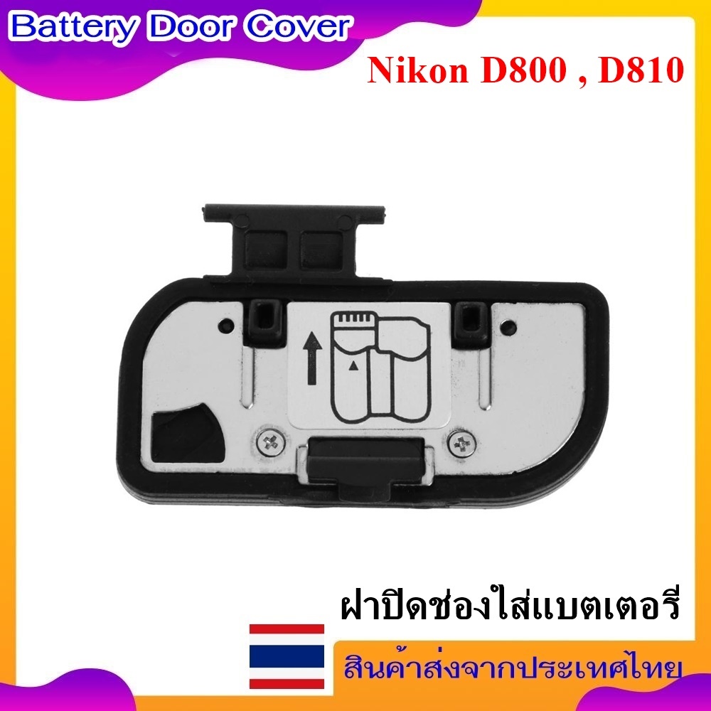 Battery Door Cover Nikon D800 , D810 ...... ฝาปิดช่องใส่แบตเตอรี่สำหรับกล้อง Nikon D800 , D810