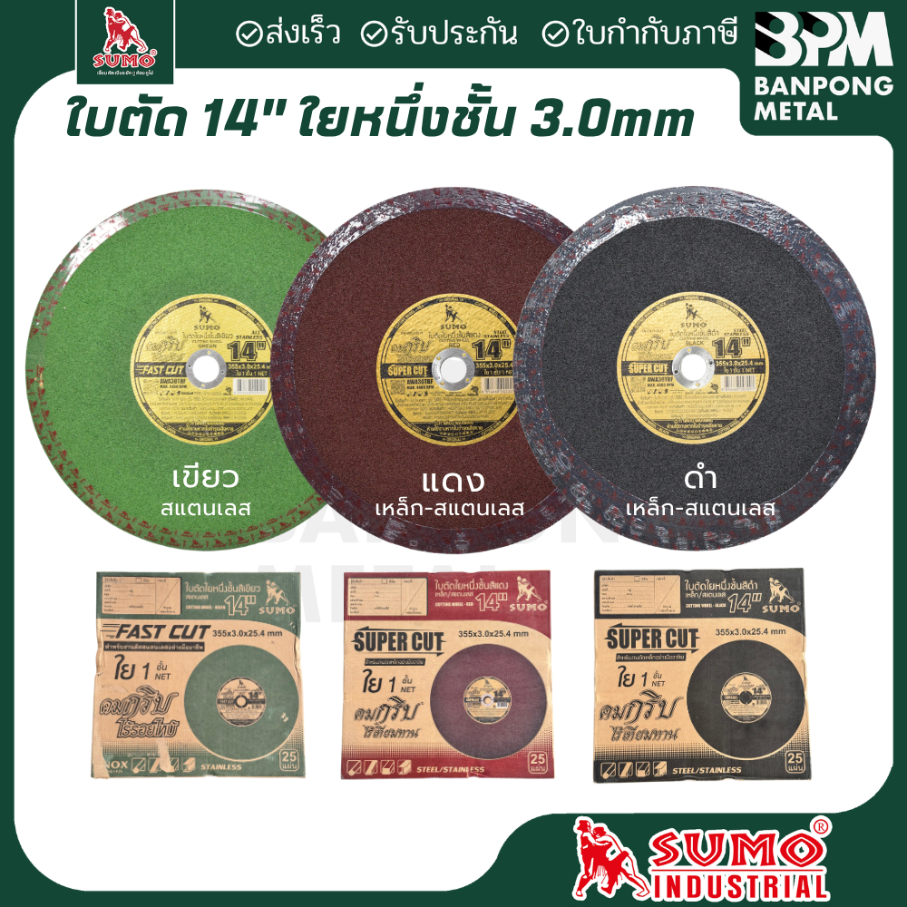 SUMO ใบตัดไฟเบอร์ 14" (355x3x25.4 mm.) ตัดเหล็ก ตัดสแตนเลส คมกริบ ไร้เทียมทาน