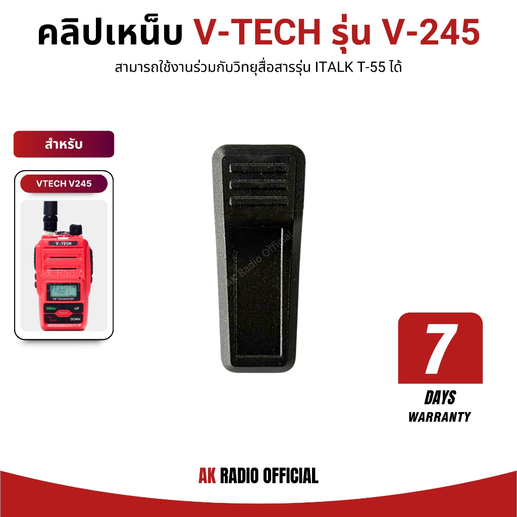 คลิปเหน็บหลังสำหรับวิทยุสื่อสาร V-tech V-245 และ iTalk T-55 รับประกันสินค้า 7 วัน