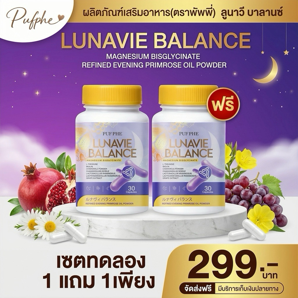 [ร้านบริษัท] นอนหลับดี คลายกังวล ลดสิว ผิวใส ขับถ่ายเป็นเวลา ลูนาวีบาลานซ์ ปรับสมดุลภายใน 1กระปุก30แคปซูล