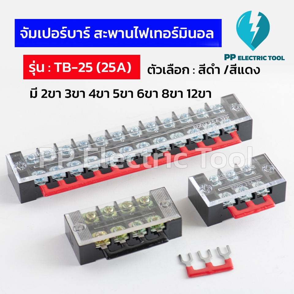 (เฉพาะตัวเชื่อม) จัมเปอร์บาร์แบบก้ามปู ตัวเชื่อมเทอร์มินอล Short Bar รุ่น TB-25(25A)มี 2ขา 3ขา 4ขา 5ขา 6ขา 8ขา 10ขา 12ขา