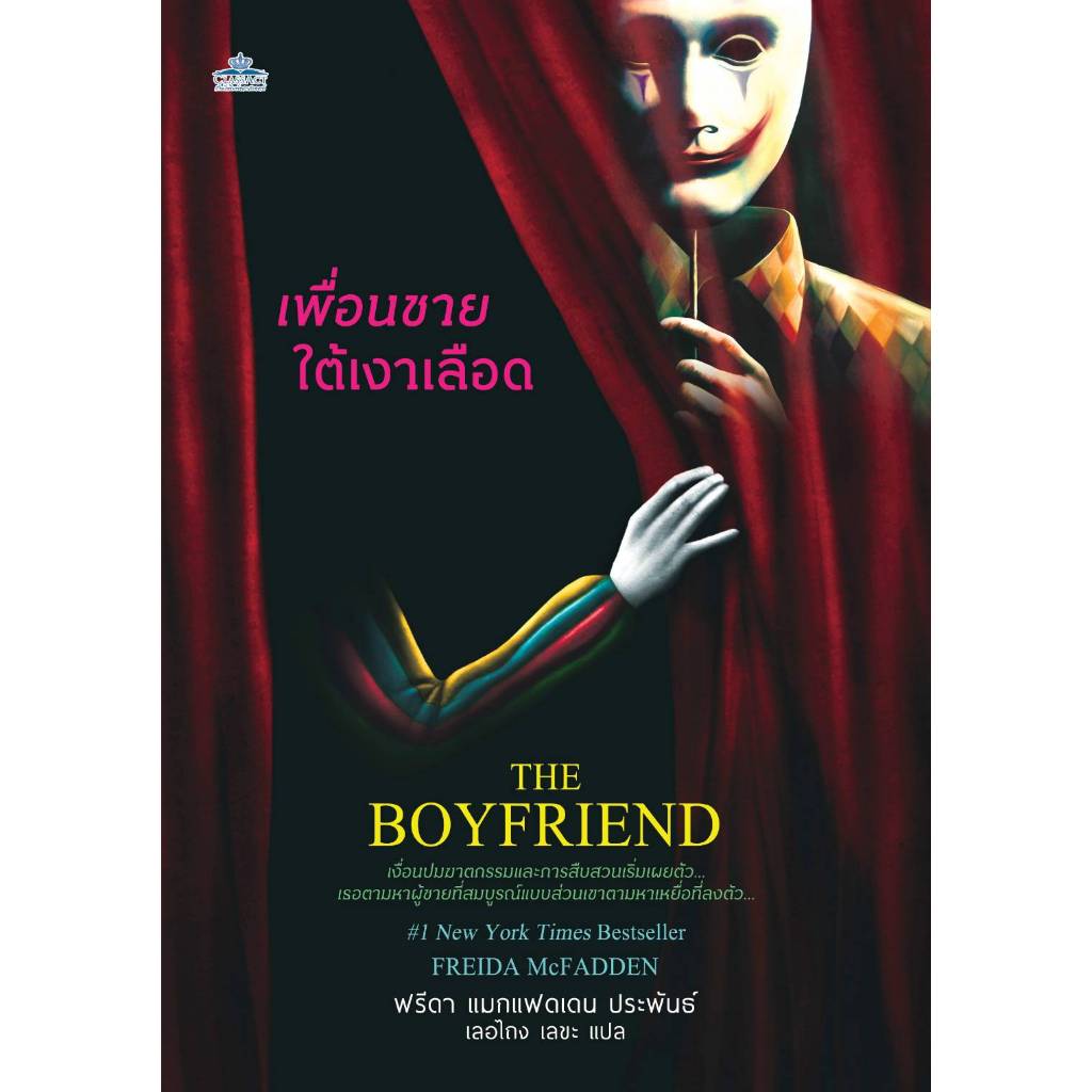 THE BOYFRIEND "เพื่อนชายใต้เงาเลือด TH ฟรีดา แมกแฟดเดน,