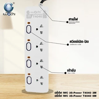 IWACHI ปลั๊กรางไฟ 3ช่อง 4ช่อง ช่องUSB+ช่องTYPE C ยาว3M 5M มีวงจรตัดไฟ มีมอก.