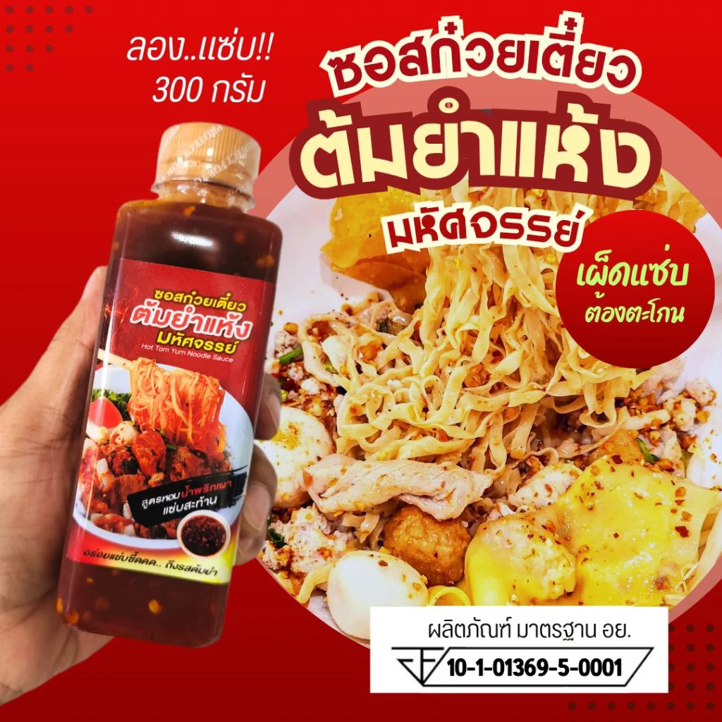 แซ่บซี้ดด! (มีอย.) ซอสก๋วยเตี๋ยวต้มยำแห้ง "มหัศจรรย์ " ขนาดลองแซ่บ 300ก. สูตรหอมมะนาว พริกเผาละมุน อร่อยแซ่บ แบบตะโกนTYL