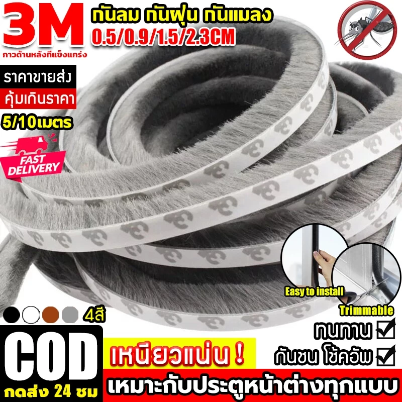 【พร้อมส่ง】5/10เมตร 3Mเทปซีลขอบประตู สักหลาด 0.5-2.3CM กันฝุ่น กันลม กันแมลง แบบขน ลอกแปะได้เลย เหนียวดีและใช้งานได้นาน