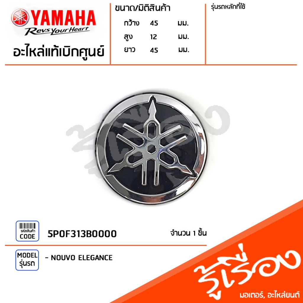 5P0F313B0000 โลโก้ส้อมเสียง โลโก้ 3D โลโก้บังลมหน้า แท้ศูนย์ YAMAHA