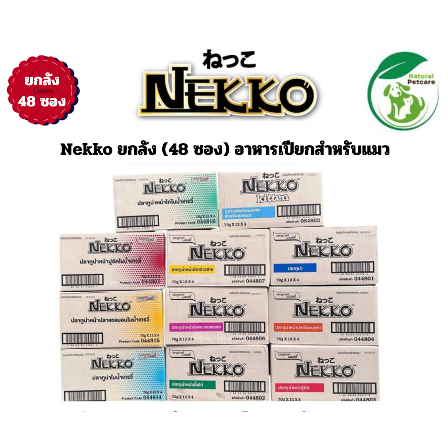 (ยกลัง 48 ซอง) Nekko อาหารแมวเปียก ขนาด 70 กรัม x 48 ซอง