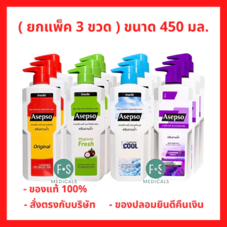 (แพ็ค 3 ขวด) Asepso อาเซปโซ ครีมอาบน้ำ ขวดใหญ่ 450 ml. อาเซปโซ 3 สูตร (Fresh/Original/Cool/lavender) 450 มล.