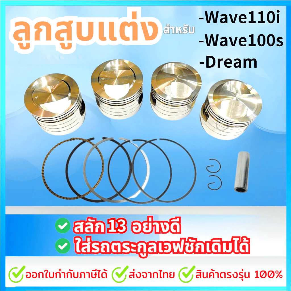 ลูกสูบเวฟ110i ลูกสูบเวฟ110i53มิล ลูกสูบคาเซ่ 53มิล สลัก13มิล (หลบวาล์วตรง) พร้อมใส่WAVE110i/DREAM SUPER CUP /WAVE100