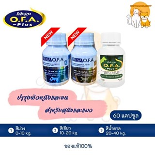 O.F.A   ขนาด 60 เม็ด บำรุงขนและผิวหนังสำหรับสุนัขและแมว