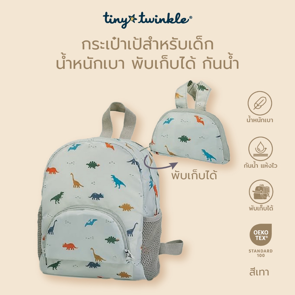 Tiny Twinkle กระเป๋าเป้เด็ก สะพายกันน้ำ Toddler Foldup Backpack สามรถพับเก็บได้ กระเป๋าสะพายหลังเด็ก กระเป๋าเด็ก