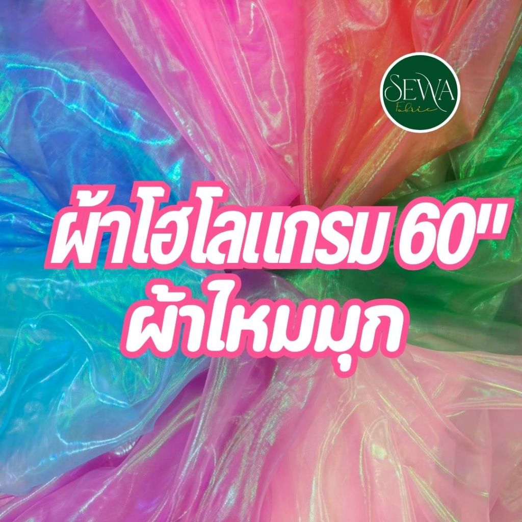 ผ้าไหมมุก Halogram ไหมเเก้วรุ้ง แก้วโฮโลแกรม  ตกแต่ง ราคาต่อหลา ผ้าเมตร ฉากหลัง​ ​ตัดยาวต่อเนื่อง