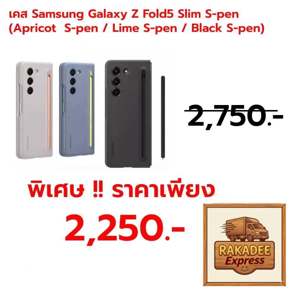 เคสใช้สำหรับ Samsung Galaxy Z Fold5 Slim S-pen (Apricot  S-pen / Lime S-pen / Black S-pen)